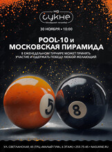 Турнир по бильярду: дисциплины «Пул-10» и «Московская пирамида»