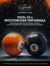 Турнир по бильярду: дисциплины «Пул-10» и «Московская пирамида»