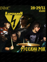 Группа "Адреналин"