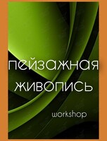 Мастер-класс «Пейзажная живопись»