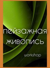 Мастер-класс «Пейзажная живопись»