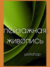 Мастер-класс «Пейзажная живопись»