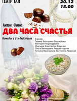 Спектакль «Два часа счастья»