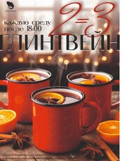 Романтический вечер при свечах с глинтвейном