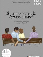 Спектакль «"Прелести" измены»