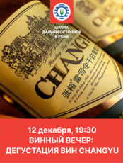 Винный вечер: Дегустация вин Changyu