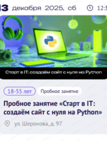 Пробное занятие "Старт в IT: создаём сайт с нуля на Python"