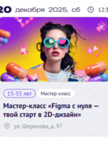 Мастер-класс "Figma с нуля — твой старт в 2D-дизайн"