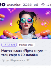 Мастер-класс "Figma с нуля — твой старт в 2D-дизайн"