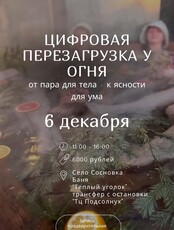 Цифровая перезагрузка у огня