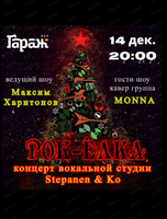 Концерт "Рок-ёлка"