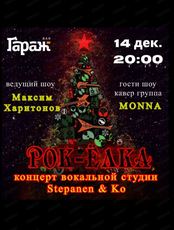 Концерт "Рок-ёлка"