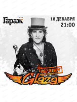 Рок-четверг с группой Glaza