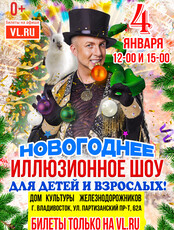 Новогоднее иллюзионное шоу Станислава Высотного (ЛОВИКУПОН)