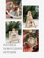 Мастер-класс по росписи елочных игрушек