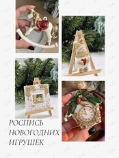 Мастер-класс по росписи елочных игрушек