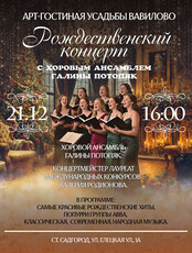 Рождественский концерт с хоровым ансамблем Галины Потопяк