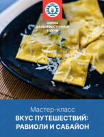 Мастер-класс «Вкус путешествий: равиоли и cабайон»
