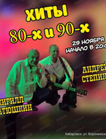 Музыкальный вечер "Хиты 80-х и 90-х"