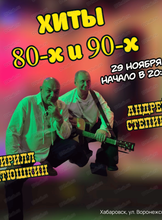 Музыкальный вечер "Хиты 80-х и 90-х"