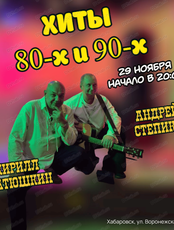 Музыкальный вечер "Хиты 80-х и 90-х"