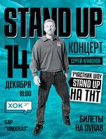 Стендап-концерт Сергея Агафонова
