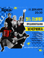 Предновогодняя вечеринка вместе с ВИА "Цыпленок жареный"