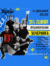 Предновогодняя вечеринка вместе с ВИА "Цыпленок жареный"