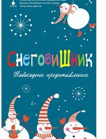Новогоднее представление "Снеговишник"