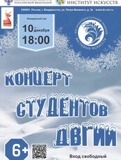 XIII Дальневосточный зимний Фестиваль искусств. Концерт студентов ДВГИИ