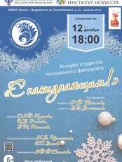 XIII Дальневосточный зимний Фестиваль искусств. Концерт «С наступающим»