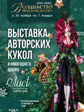 Выставка "Волшебство под Рождество": встреча с чудом