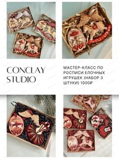 Мастер-класс по росписи и декорированию ёлочных игрушек