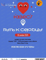 Интерактивный квест "Путь к сердцу"