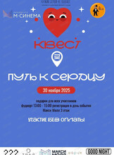 Интерактивный квест "Путь к сердцу"