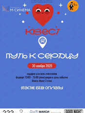 Интерактивный квест "Путь к сердцу"