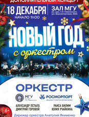 «Новой год с оркестром». Концерт оркестра МГУ им. адм. Г.И. Невельского и Дальневосточного филиала ФГУП «Росморпорт»