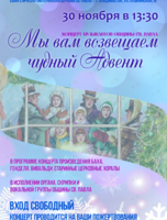 Концерт «Мы вам возвещаем чудный Адвент»