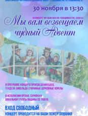 Концерт «Мы вам возвещаем чудный Адвент»