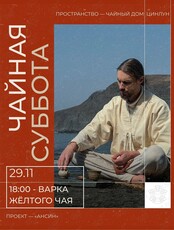 Чайная церемония «Легенды желтого чая»