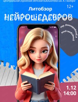Литературно-познавательная встреча "Литобзор нейрошедевров"