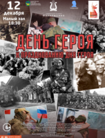 Концертная программа «День героя»