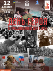 Концертная программа «День героя»