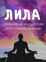 Игра самопознания "Лила"