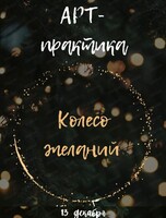 Арт-практика "Колесо желаний"
