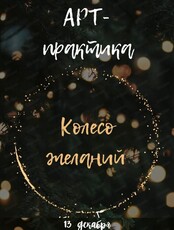 Арт-практика "Колесо желаний"