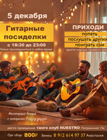 Гитарный вечер