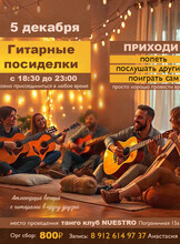 Гитарный вечер