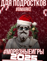 Новогоднее интерактивное шоу для подростков