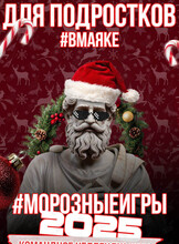 Новогоднее интерактивное шоу для подростков